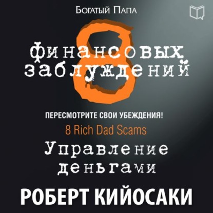 8 финансовых заблуждений. Управление деньгами - Роберт Кийосаки