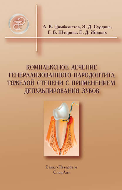 Комплексное лечение генерализованного пародонтита тяжелой степени с применением депульпирования зубов - А. В. Цимбалистов