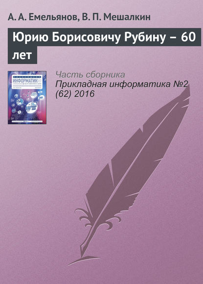 Юрию Борисовичу Рубину – 60 лет - А. А. Емельянов