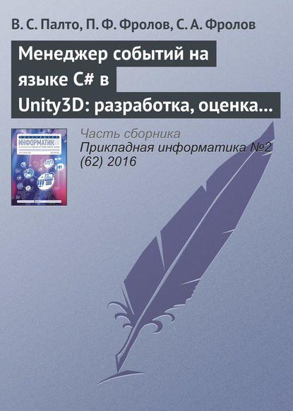 Менеджер событий на языке C# в Unity3D: разработка, оценка удобства использования и производительности - В. С. Палто