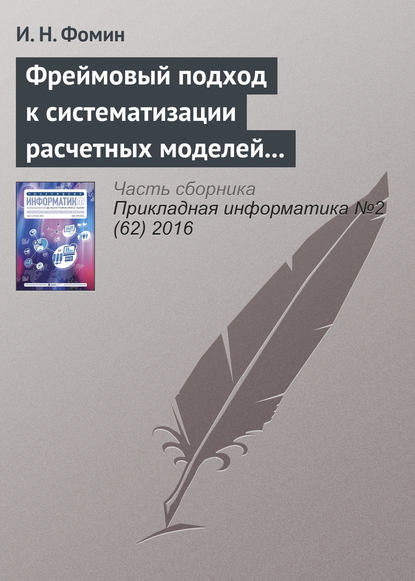 Фреймовый подход к систематизации расчетных моделей электроснабжения - И. Н. Фомин