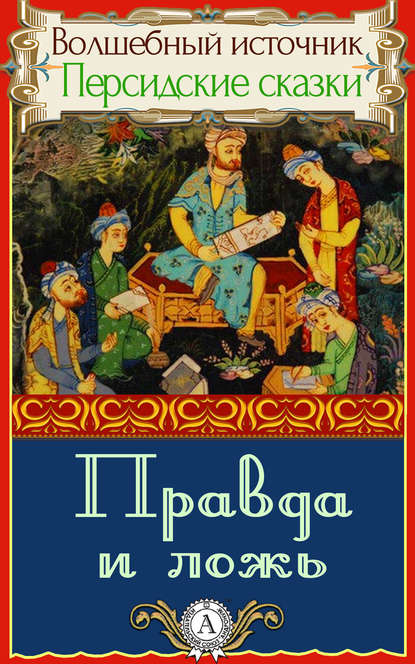 Правда и ложь - Народное творчество