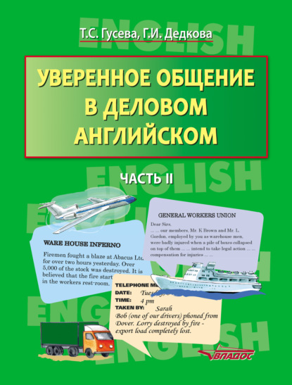 Уверенное общение в деловом английском. Часть II - Т. С. Гусева