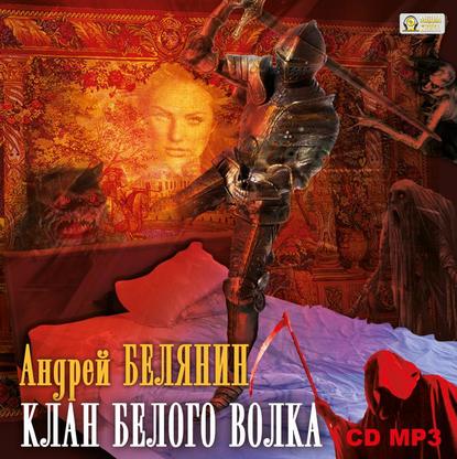 Клан Белого Волка - Андрей Белянин