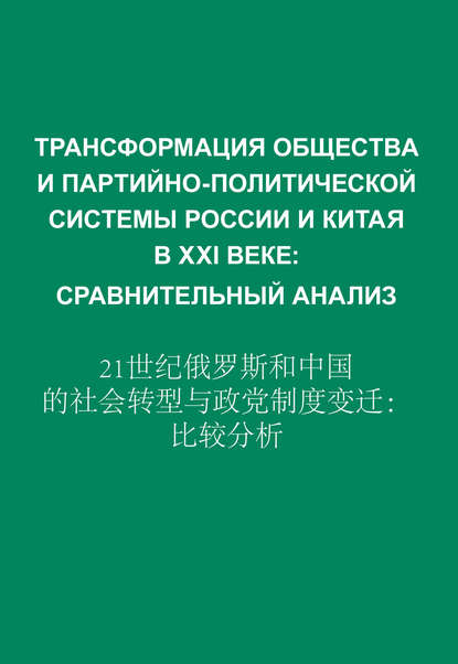 Трансформация общества и партийно-политической системы России и Китая в XXI веке. Сравнительный анализ - Сборник статей