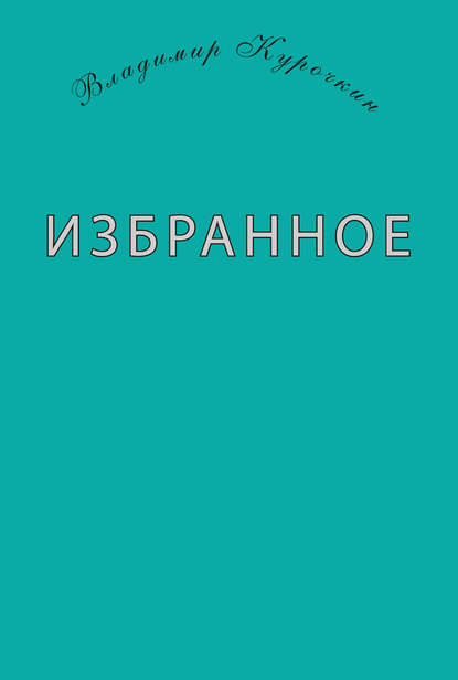 Избранное (сборник) — Владимир Курочкин