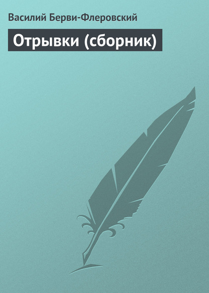 Отрывки (сборник) - Василий Берви-Флеровский