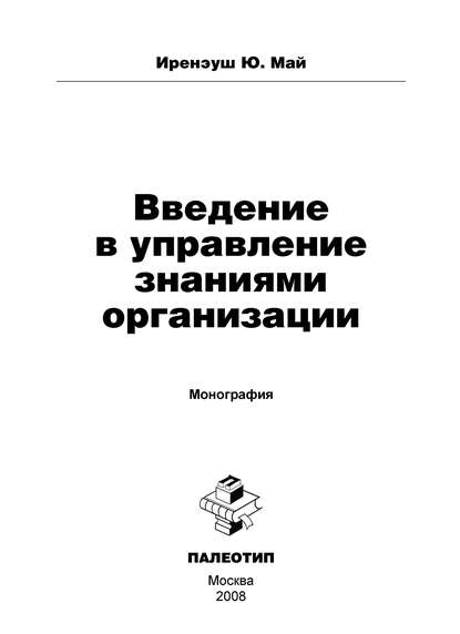 Введение в управление знаниями организации - Ю. Май Иренэуш