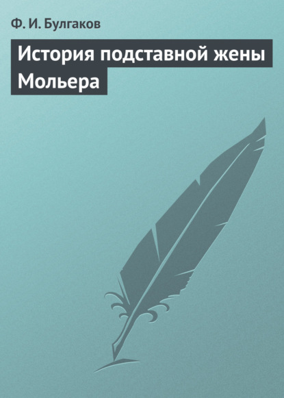 История подставной жены Мольера — Федор Булгаков