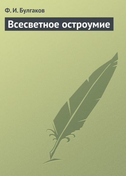 Всесветное остроумие - Федор Булгаков