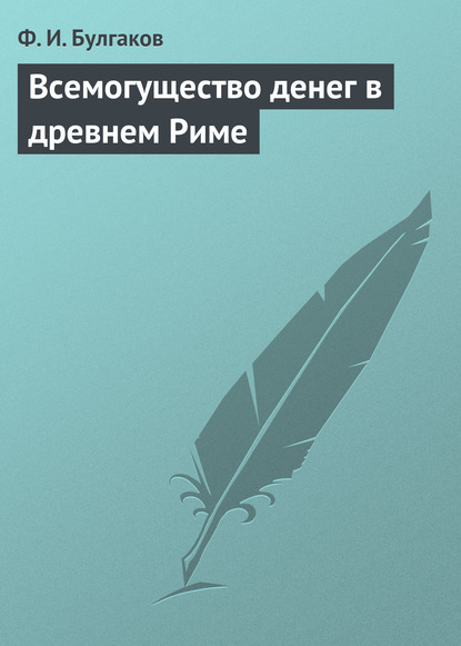 Всемогущество денег в древнем Риме — Федор Булгаков