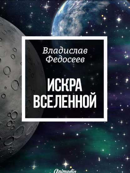 Искра Вселенной - Владислав Федосеев