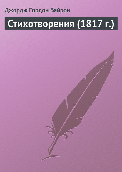 Стихотворения (1817 г.) - Джордж Гордон Байрон