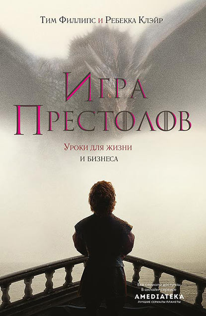 Игра престолов. Уроки для жизни и бизнеса — Тим Филлипс