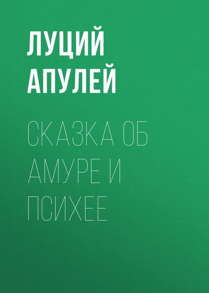 Сказка об Амуре и Психее — Луций Апулей