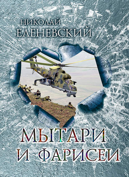 Мытари и фарисеи — Николай Еленевский