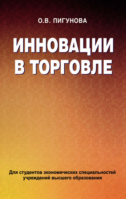 Инновации в торговле - О. В. Пигунова