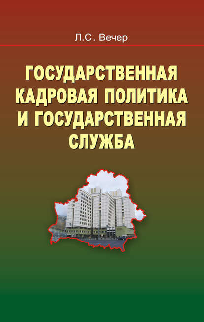 Государственная кадровая политика и государственная служба - Лидия Вечер