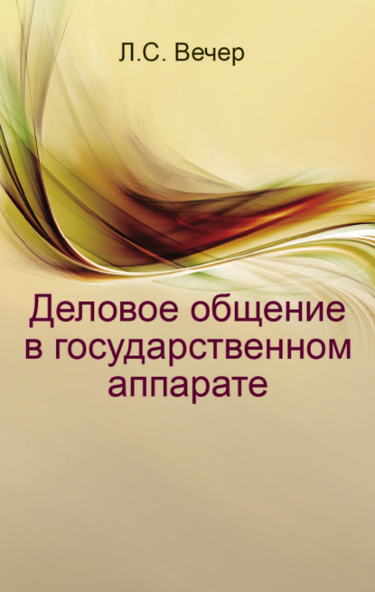 Деловое общение в государственном аппарате - Лидия Вечер