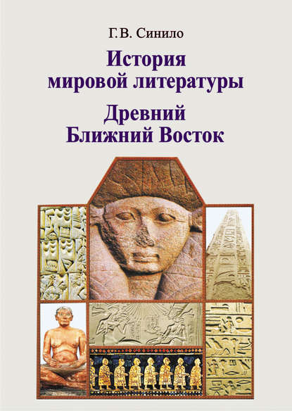 История мировой литературы. Древний Ближний Восток — Галина Синило