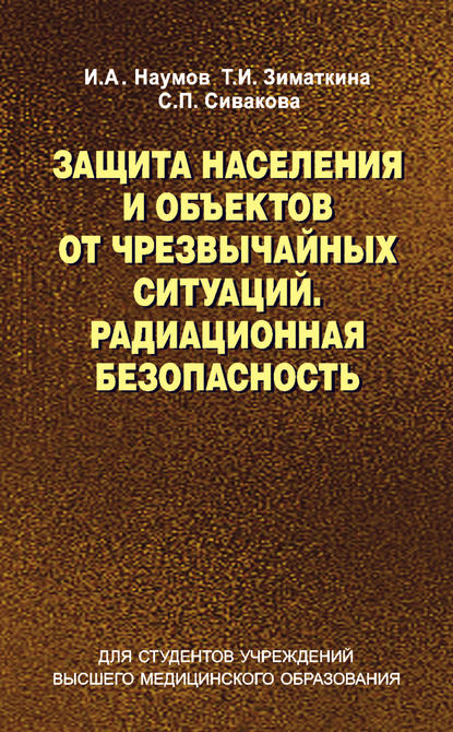 Защита населения и объектов от чрезвычайных ситуаций. Радиационная безопасность - Игорь Наумов