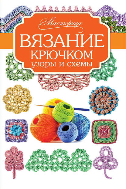 Вязание крючком. Узоры и схемы - Группа авторов