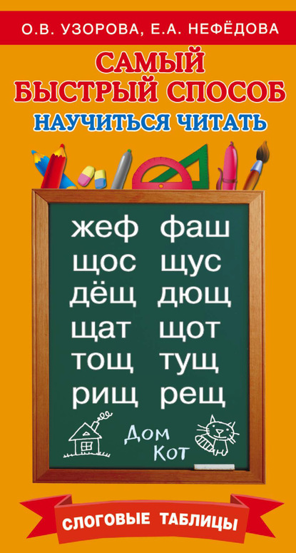 Самый быстрый способ научиться читать. Слоговые таблицы — О. В. Узорова