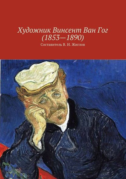 Художник Винсент Ван Гог (1853 – 1890) - Коллектив авторов