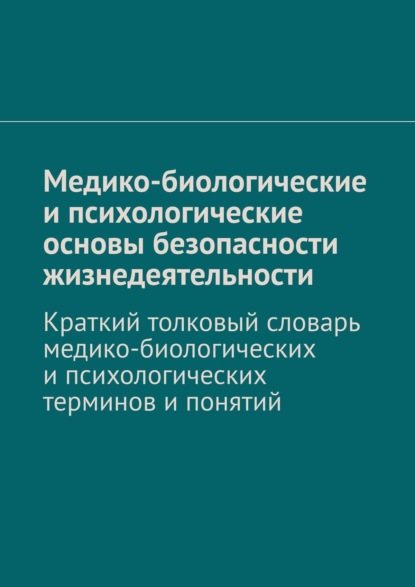 Медико-биологические и психологические основы безопасности жизнедеятельности. Краткий толковый словарь медико-биологических и психологических терминов и понятий - В. А. Колосов