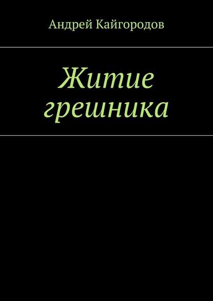 Житие грешника — Андрей Кайгородов