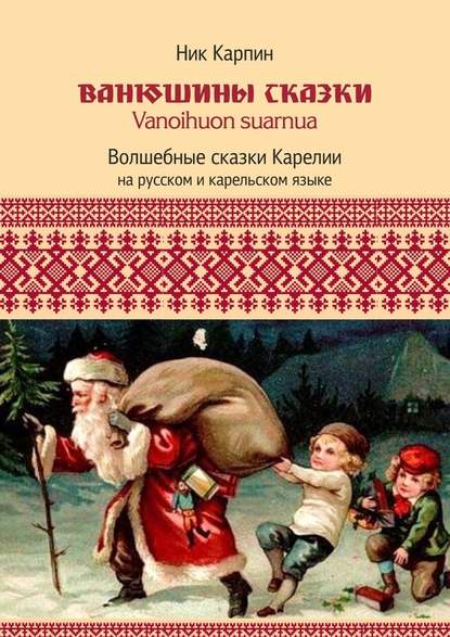 Ванюшины сказки. Волшебные сказки Карелии — Николай Иванович Карпин