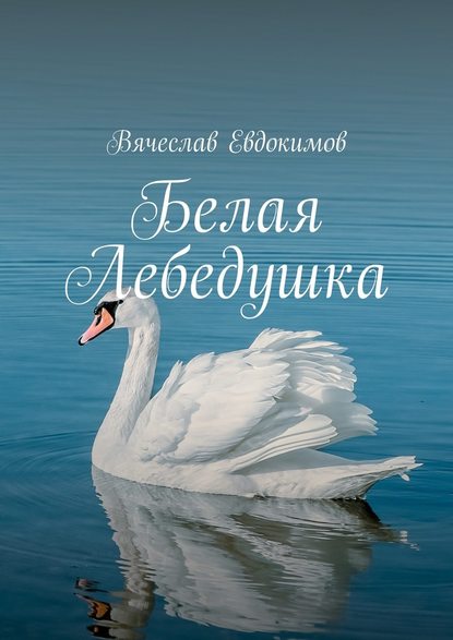 Белая Лебедушка - Вячеслав Евдокимов