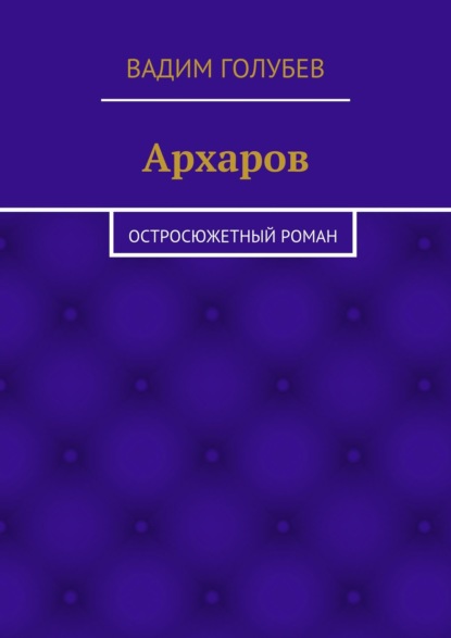 Архаров. Исторический роман - Вадим Голубев