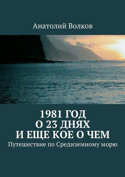 1981 год. О 23 днях и еще кое о чем. Путешествие по Средиземному морю - Анатолий Волков