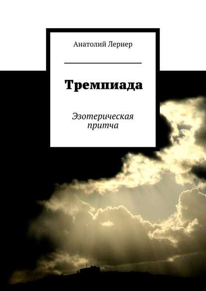 Тремпиада. Эзотерическая притча — Анатолий Лернер