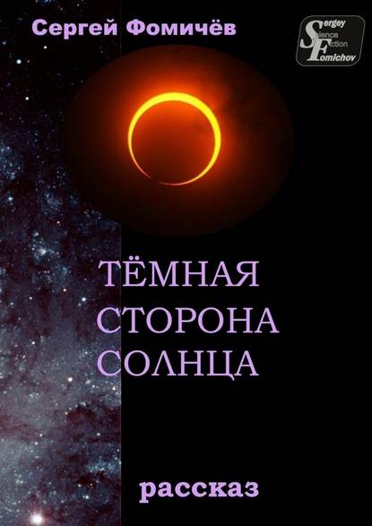 Тёмная сторона Солнца. рассказ — Сергей Фомичёв