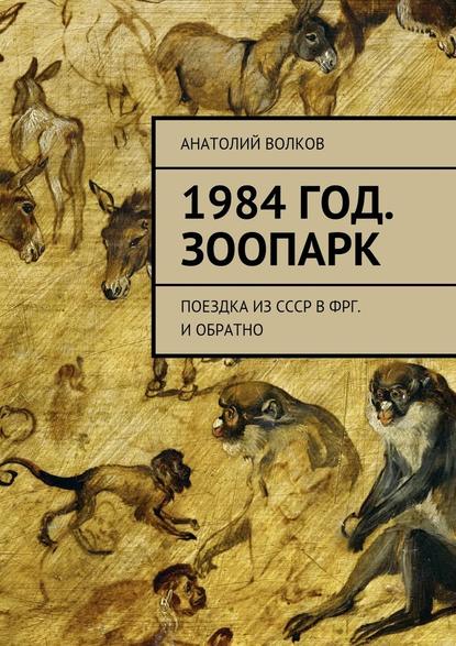 1984 год. Зоопарк. Поездка из СССР в ФРГ. И обратно - Анатолий Волков