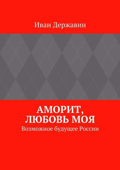 Аморит, любовь моя. Возможное будущее России — Иван Державин