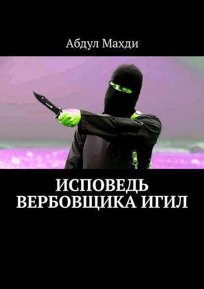 Исповедь вербовщика ИГИЛ — Абдул Махди