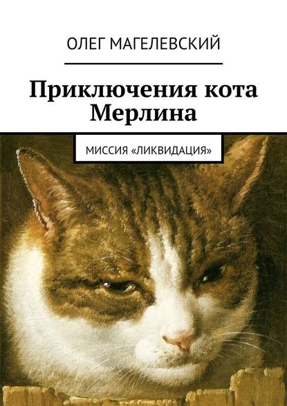 Приключения кота Мерлина. Миссия «Ликвидация» — Олег Магелевский