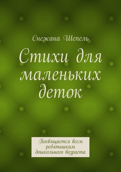 Стихи для маленьких деток. Посвящается всем ребятишкам дошкольного возраста — Снежана Васильевна Шепель