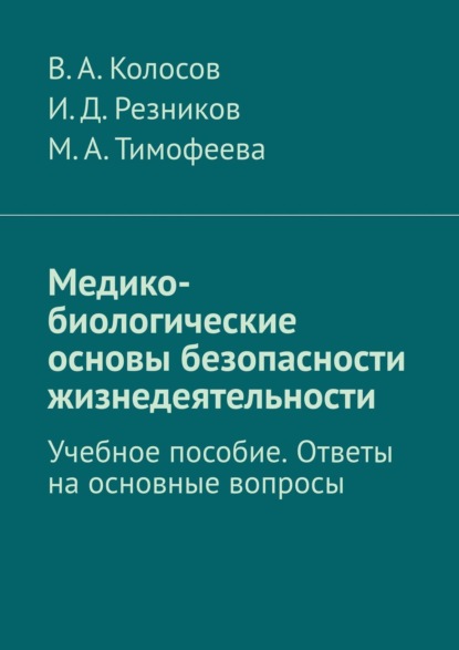 Медико-биологические основы безопасности жизнедеятельности. Учебное пособие. Ответы на основные вопросы — В. А. Колосов