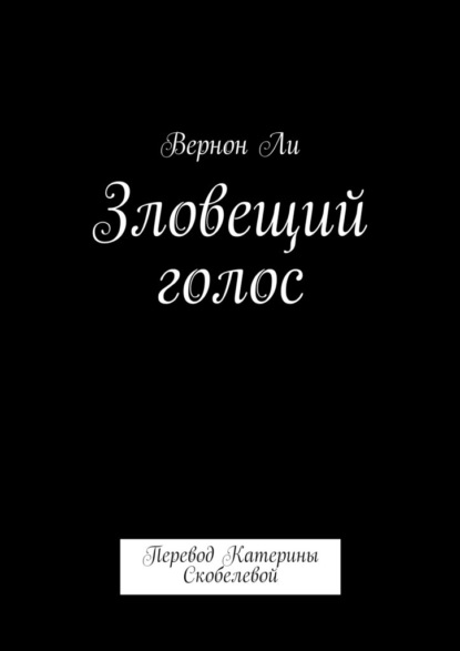 Зловещий голос. Перевод Катерины Скобелевой - Вернон Ли