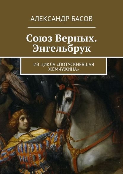 Союз Верных. Энгельбрук. из цикла «Потускневшая жемчужина» - Александр Басов