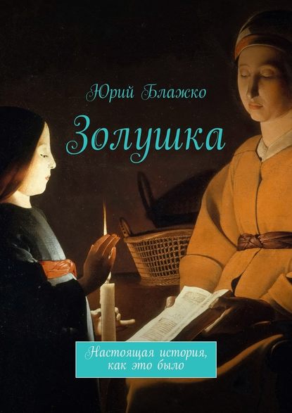 Золушка. Настоящая история, как это было — Юрий Блажко