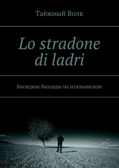 Lo stradone di ladri. Босяцкие баллады на итальянском - Таёжный Волк