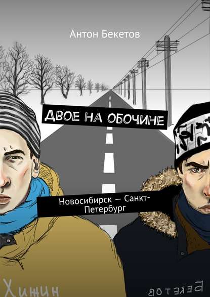 Двое на обочине. Новосибирск – Санкт-Петербург - Антон Бекетов