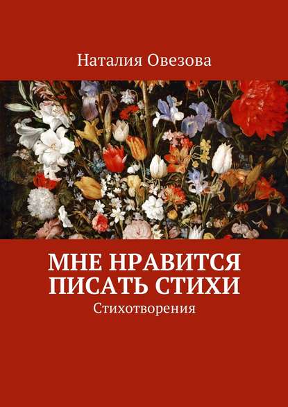 Мне нравится писать стихи. Стихотворения - Наталия Александровна Овезова