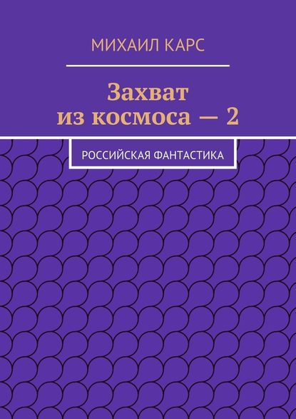 Захват из космоса – 2. Российская фантастика — Михаил Карс