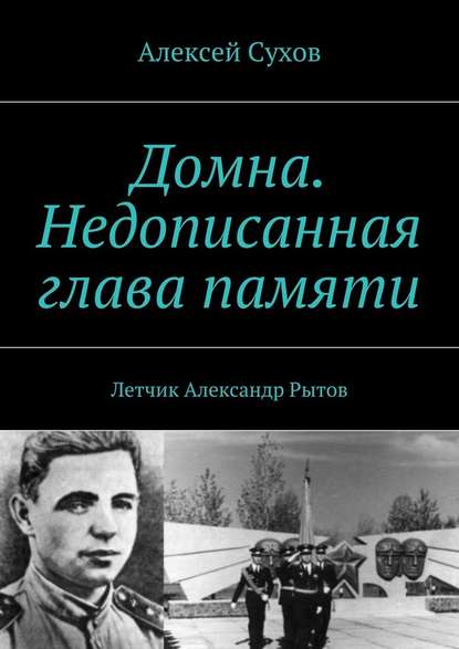 Домна. Недописанная глава памяти. Летчик Александр Рытов — Алексей Федорович Сухов